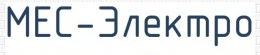 МЕС-Электро МЕС-Электро