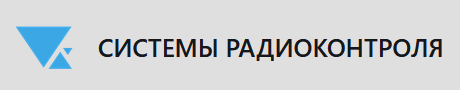 Системы Радиоконтроля Системы Радиоконтроля